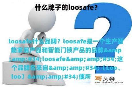 什么牌子的loosafe？