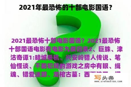 2021年最恐怖的十部电影国语？