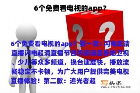 6个免费看电视的app？