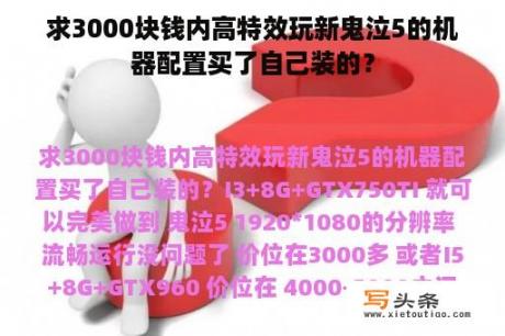 求3000块钱内高特效玩新鬼泣5的机器配置买了自己装的？