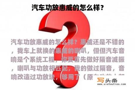 汽车功放惠威的怎么样？