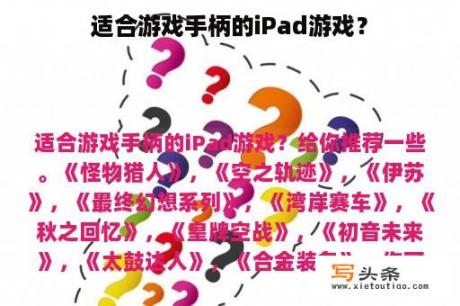 适合游戏手柄的iPad游戏？