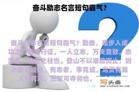 奋斗励志名言短句霸气？