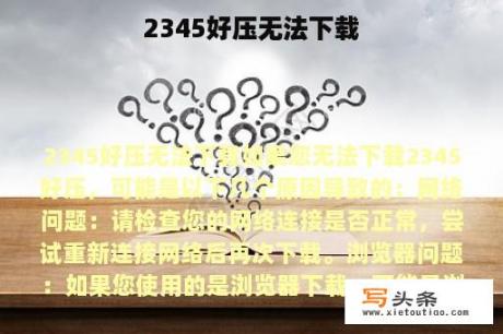 2345好压无法下载