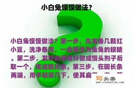 小白兔馍馍做法？