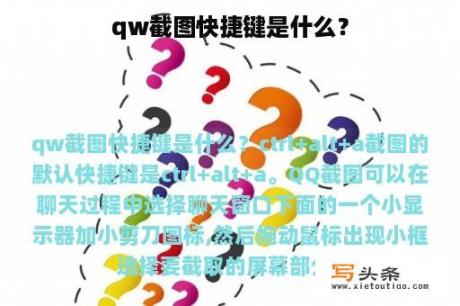 qw截图快捷键是什么？