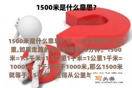 1500米是什么意思？