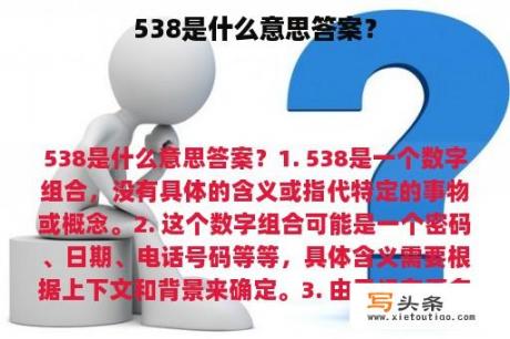 538是什么意思答案？