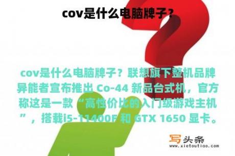 cov是什么电脑牌子？