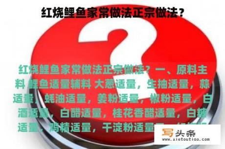 红烧鲤鱼家常做法正宗做法？