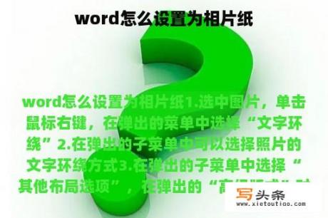 word怎么设置为相片纸