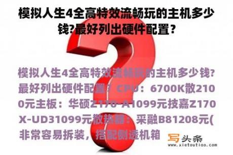 模拟人生4全高特效流畅玩的主机多少钱?最好列出硬件配置？