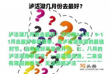 泸沽湖几月份去最好？