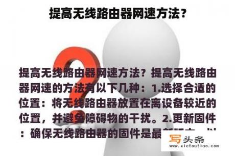 提高无线路由器网速方法？