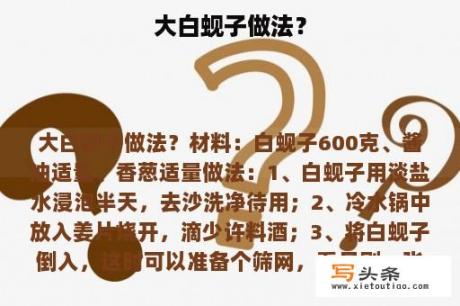 大白蚬子做法？