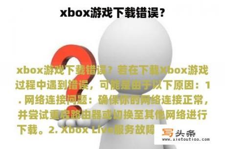 xbox游戏下载错误？