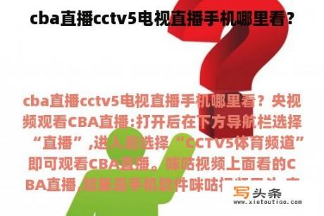 cba直播cctv5电视直播手机哪里看？