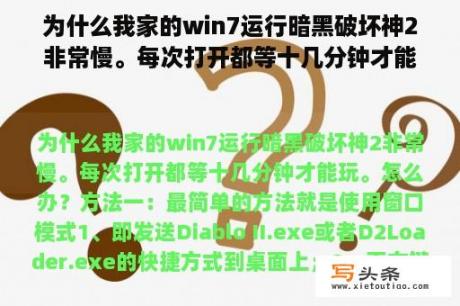 为什么我家的win7运行暗黑破坏神2非常慢。每次打开都等十几分钟才能玩。怎么办？