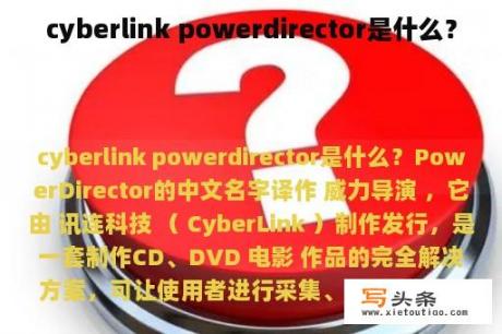 cyberlink powerdirector是什么？