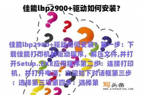 佳能lbp2900+驱动如何安装？