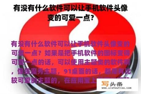 有没有什么软件可以让手机软件头像变的可爱一点？