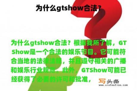 为什么gtshow合法？