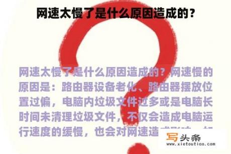 网速太慢了是什么原因造成的？