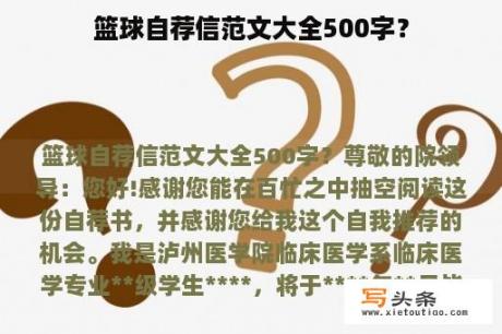 篮球自荐信范文大全500字？