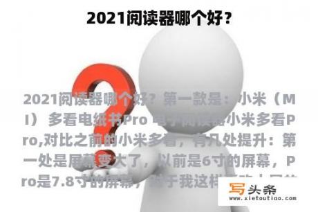 2021阅读器哪个好？