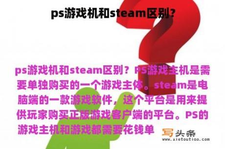 ps游戏机和steam区别？