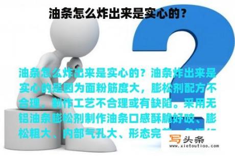 油条怎么炸出来是实心的？