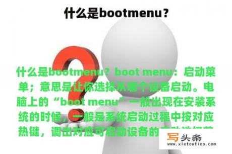 什么是bootmenu？