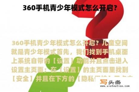 360手机青少年模式怎么开启？