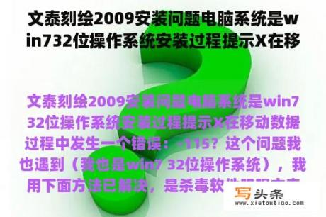 文泰刻绘2009安装问题电脑系统是win732位操作系统安装过程提示X在移动数据过程中发生一个错误：-115？