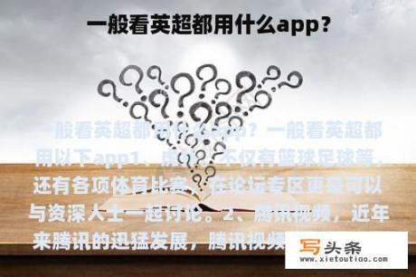 一般看英超都用什么app？