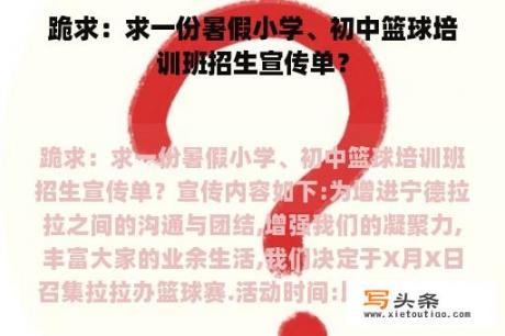 跪求：求一份暑假小学、初中篮球培训班招生宣传单？