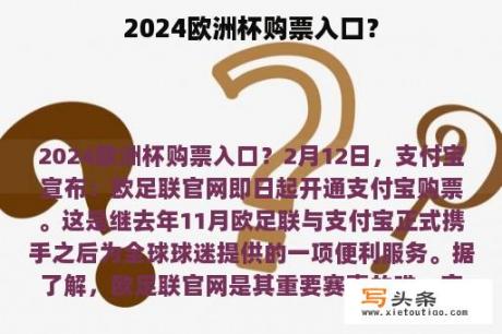 2024欧洲杯购票入口？