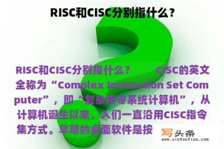 RISC和CISC分别指什么？