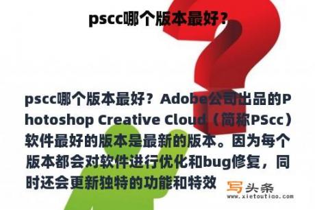 pscc哪个版本最好？