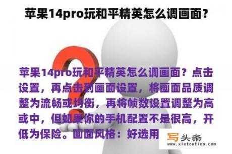 苹果14pro玩和平精英怎么调画面？