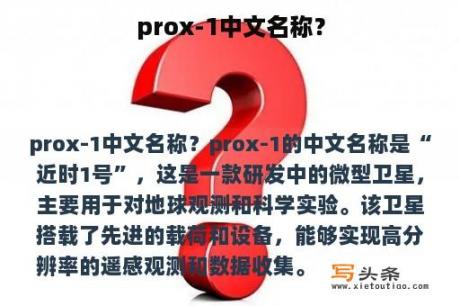 prox-1中文名称？