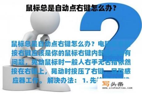 鼠标总是自动点右键怎么办？