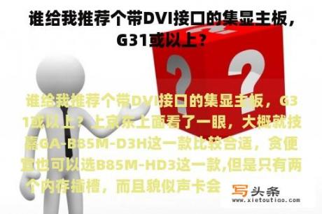 谁给我推荐个带DVI接口的集显主板，G31或以上？