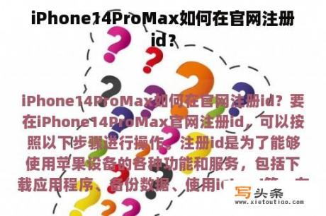 iPhone14ProMax如何在官网注册id？