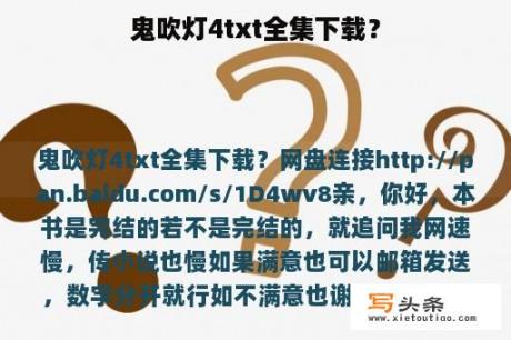 鬼吹灯4txt全集下载？