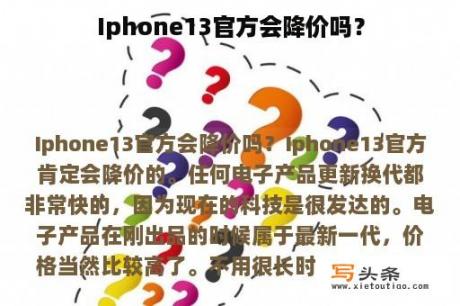 Iphone13官方会降价吗？