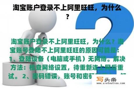 淘宝账户登录不上阿里旺旺，为什么？