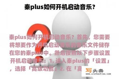 秦plus如何开机启动音乐？