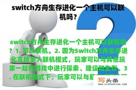 switch方舟生存进化一个主机可以联机吗？