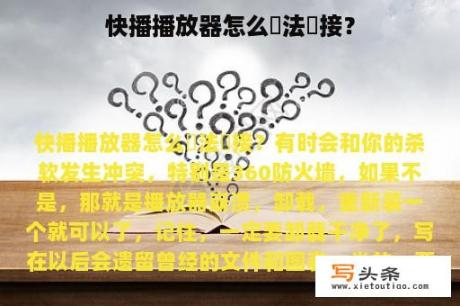 快播播放器怎么無法連接？